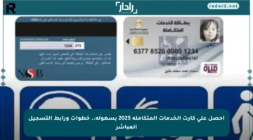 احصل على كارت الخدمات المتكاملة 2025 بسهولة.. خطوات ورابط التسجيل المباشر